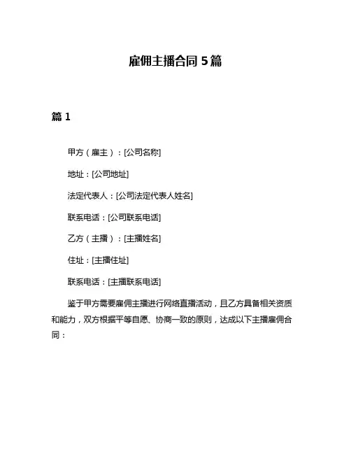 雇佣主播合同5篇