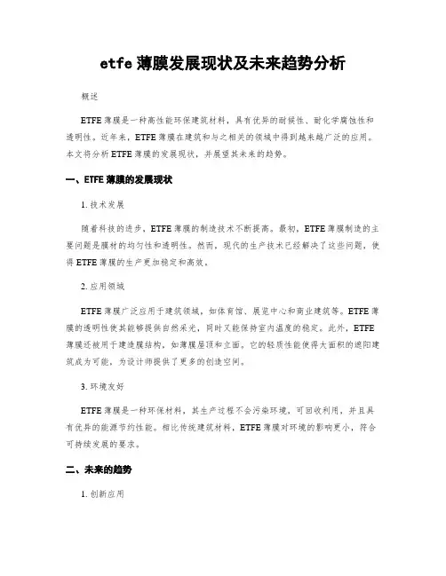 etfe薄膜发展现状及未来趋势分析
