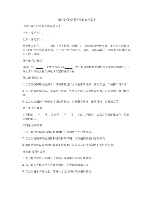 项目委托经营管理协议合同范本