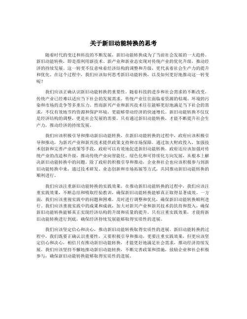 关于新旧动能转换的思考