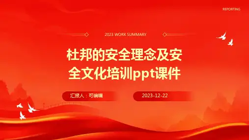 杜邦的安全理念及安全文化培训ppt课件
