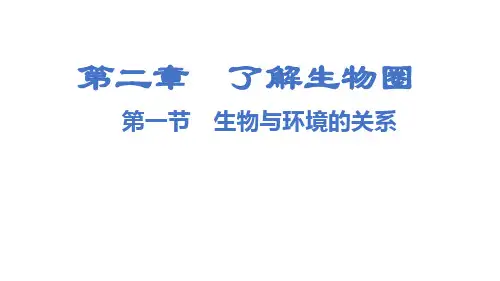 人教版七年级上册生物教学课件第二章  了解生物圈