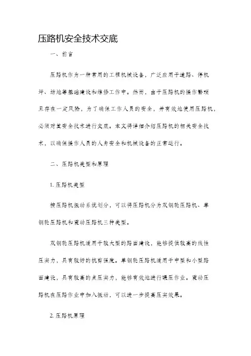 压路机安全技术交底