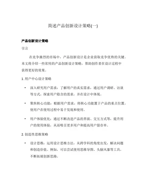 简述产品创新设计策略(一)