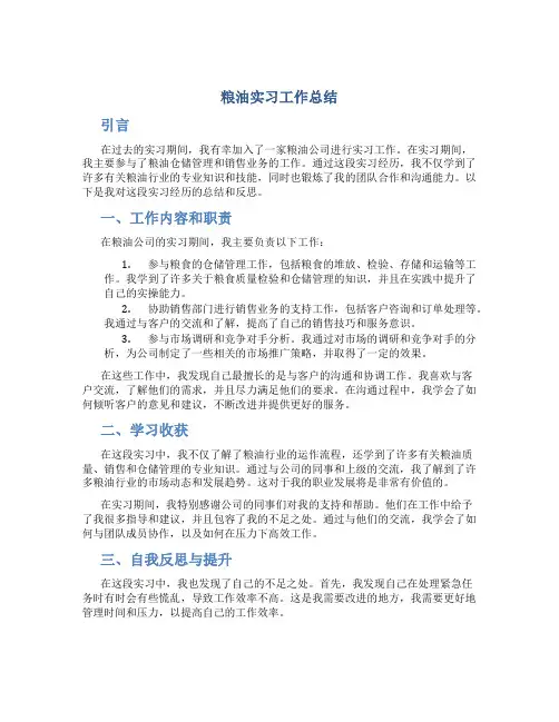 粮油实习工作总结