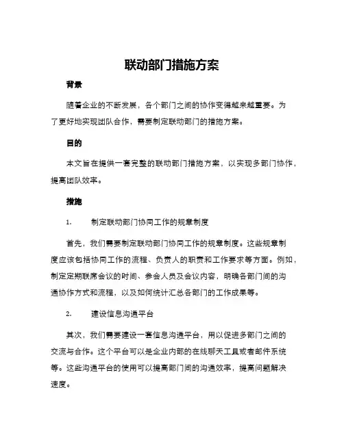 联动部门措施方案
