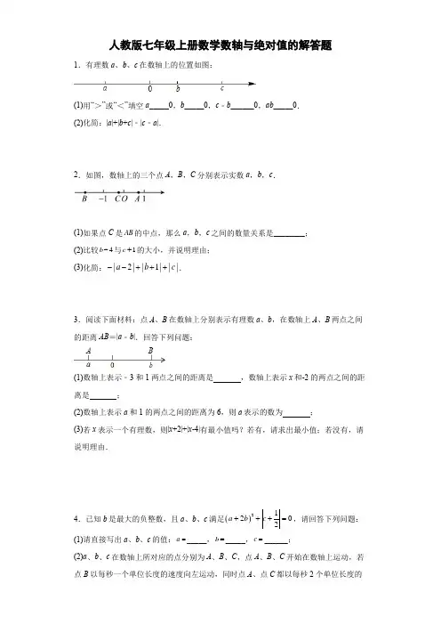 人教版七年级上册数学数轴与绝对值的解答题
