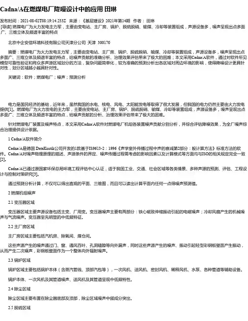 Cadna_A在燃煤电厂降噪设计中的应用田琳