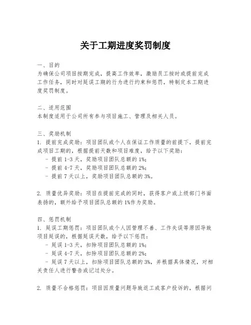 关于工期进度奖罚制度