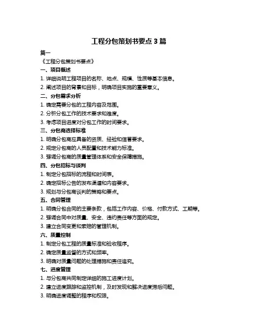 工程分包策划书要点3篇