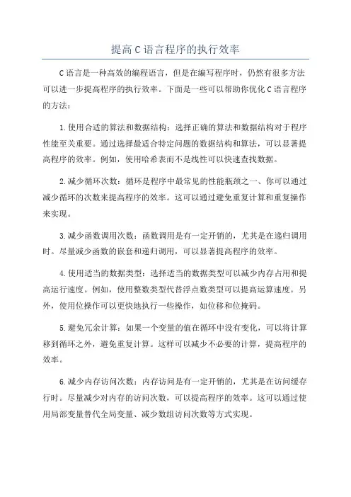 提高C语言程序的执行效率