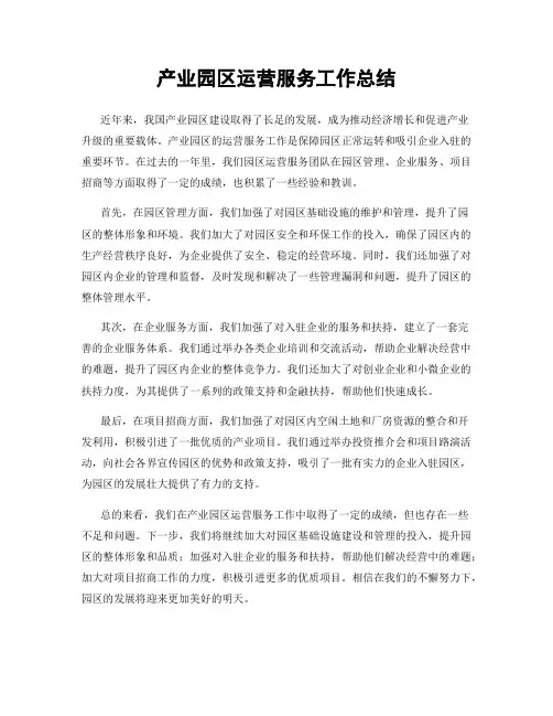 产业园区运营服务工作总结