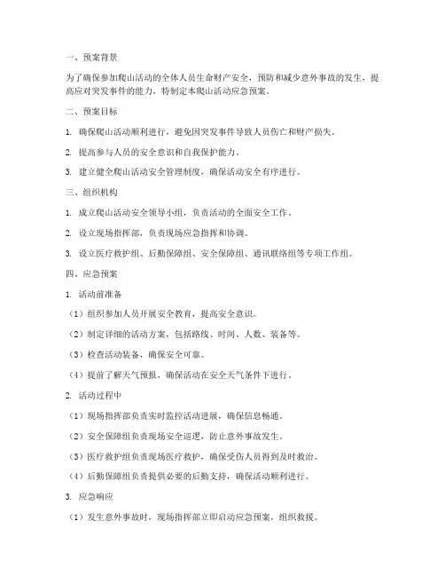 爬山活动应急预案