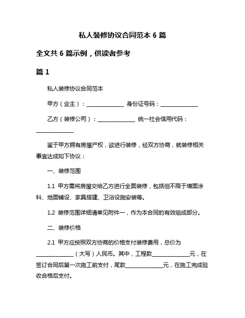 私人装修协议合同范本6篇