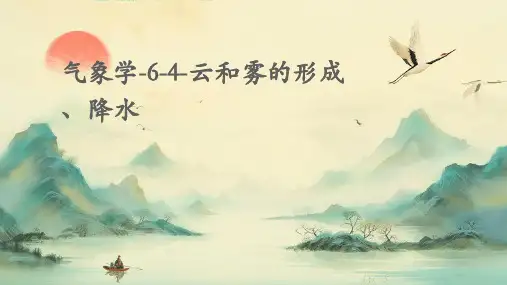 气象学-6-4-云和雾的形成、降水