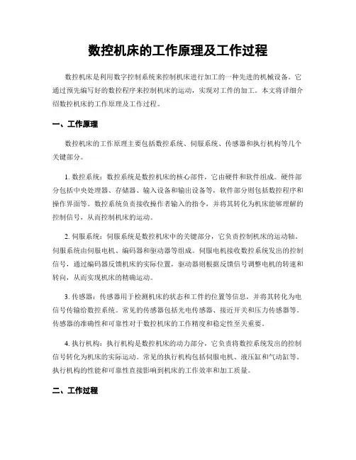 数控机床的工作原理及工作过程