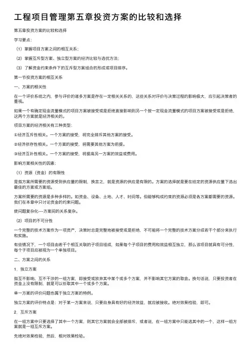 工程项目管理第五章投资方案的比较和选择