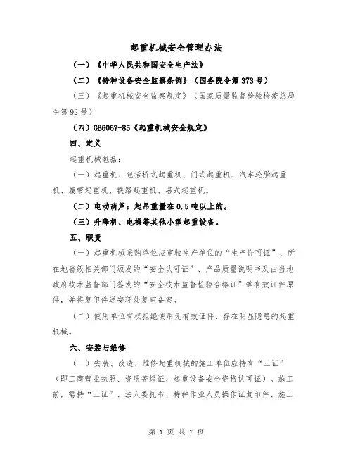 起重机械安全管理办法（二篇）