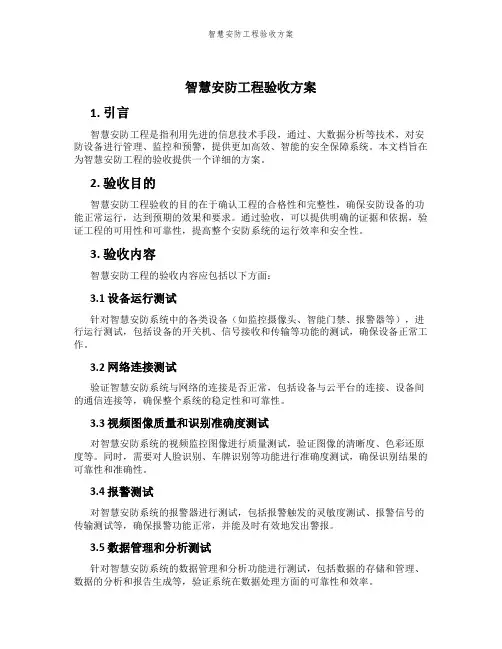 智慧安防工程验收方案