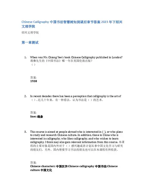 Chinese Calligraphy中国书法智慧树知到课后章节答案2023年下绍兴文理学院