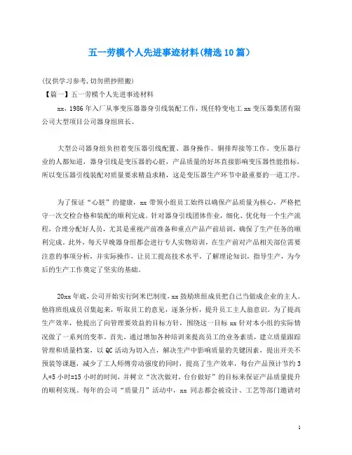 五一劳模个人先进事迹材料(精选10篇)