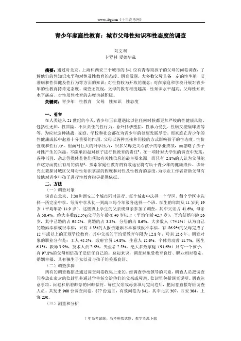 青少年家庭性教育城市父母性知识和性态度的调查