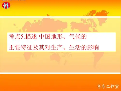 考点5.描述 中国地形、气候的主要特征及其对生产、生活的影响