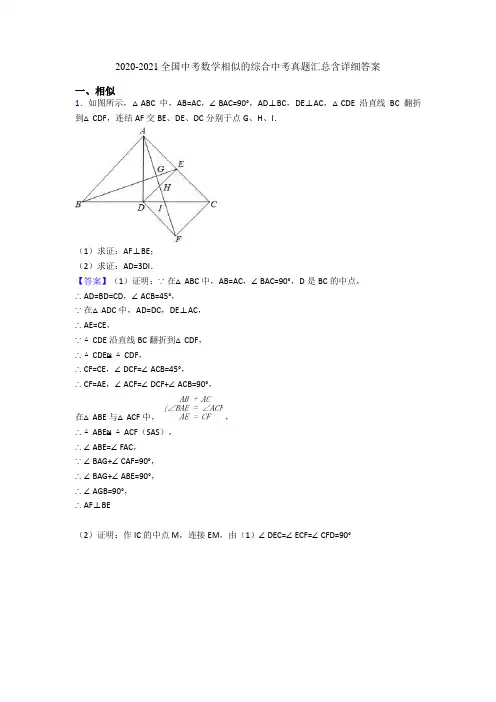 2020-2021全国中考数学相似的综合中考真题汇总含详细答案