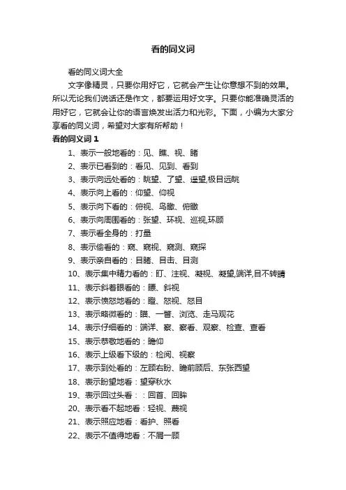 看的同义词大全