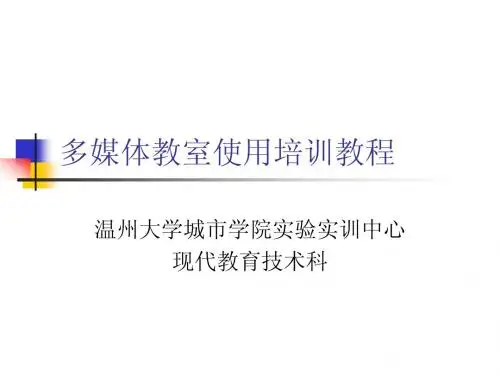 多媒体教室使用培训教程