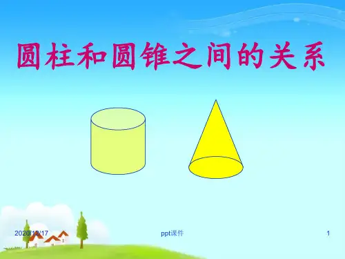 圆柱和圆锥之间的关系 ppt课件