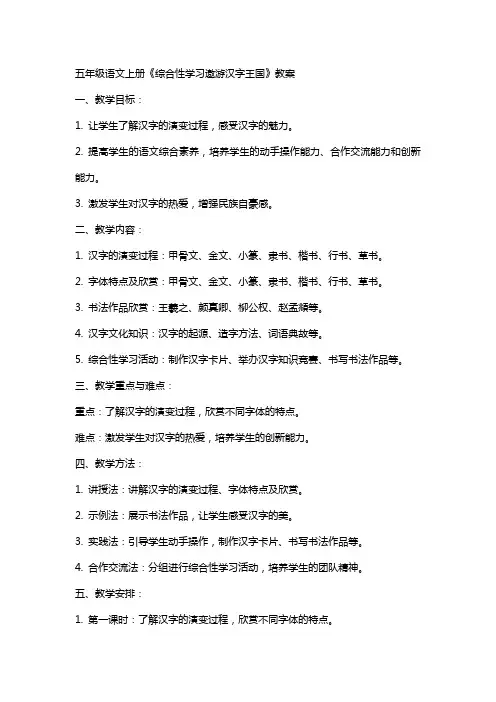 五年级语文上册《综合性学习遨游汉字王国》教案