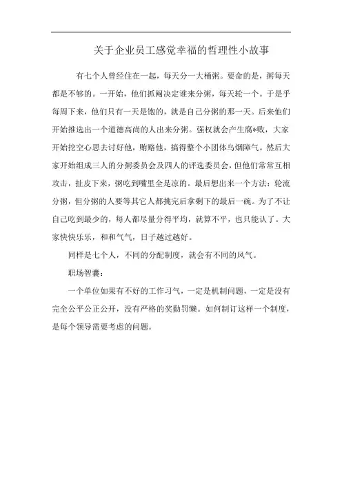 关于企业员工感觉幸福的哲理性小故事