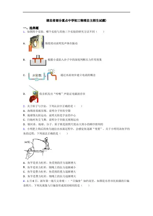 湖北省部分重点中学初三物理自主招生试题)