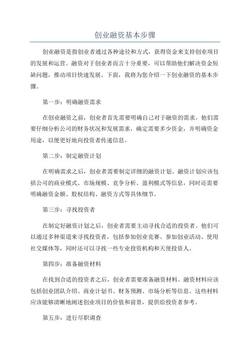 创业融资基本步骤