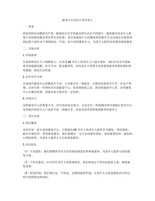 康复中心创业计划书老人