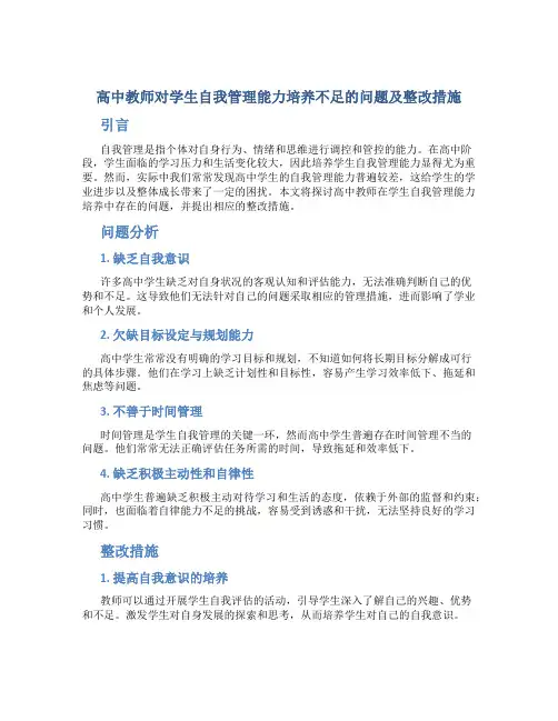  高中教师对学生自我管理能力培养不足的问题及整改措施