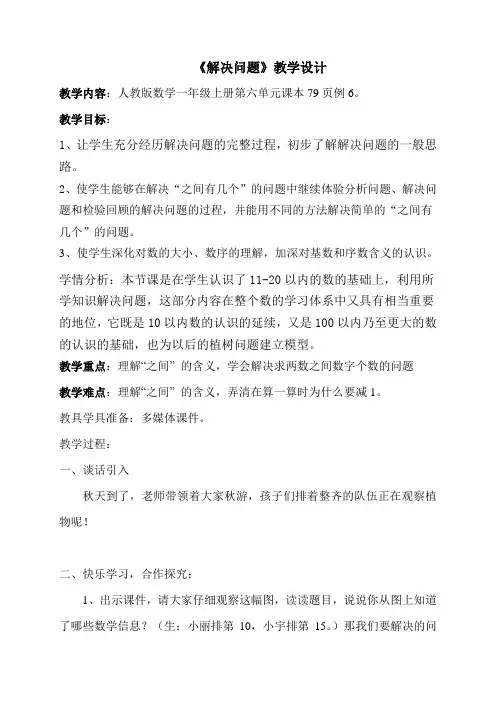 人教版数学一年级上册第六单元《解决问题》公开课教学设计