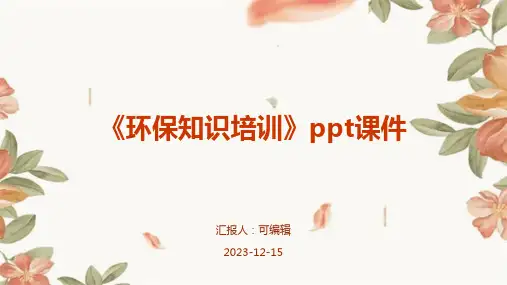 《环保知识培训》PPT课件