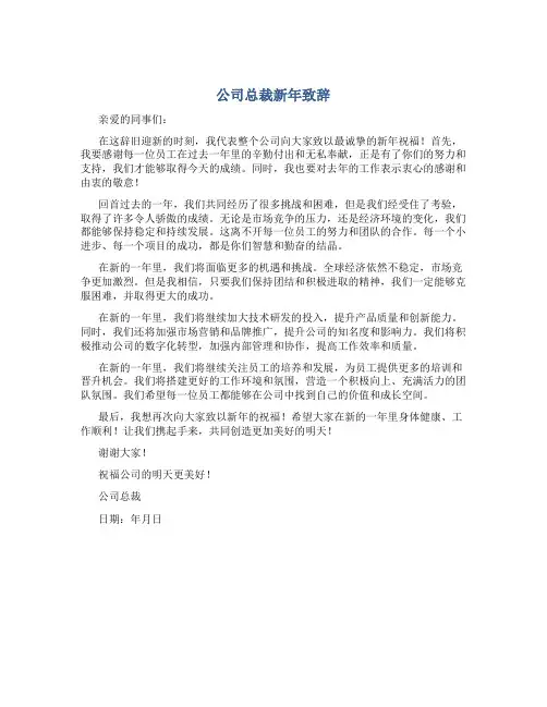 公司总裁新年致辞