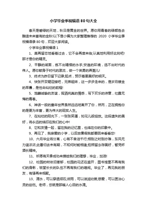 小学毕业季祝福语80句大全