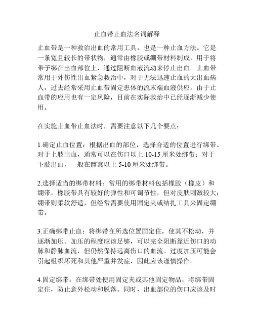 止血带止血法名词解释