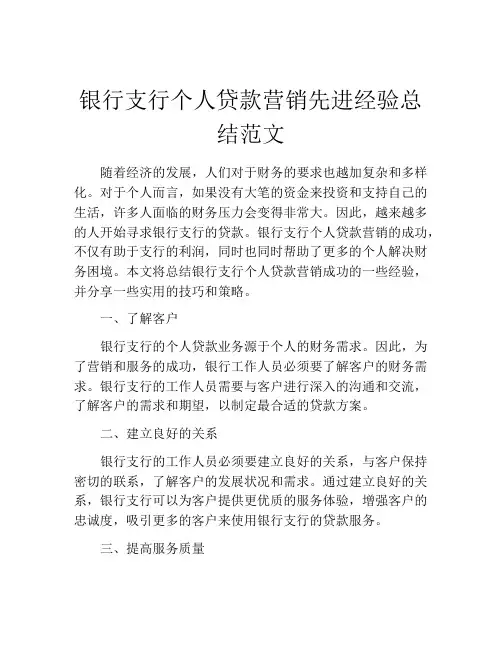银行支行个人贷款营销先进经验总结范文
