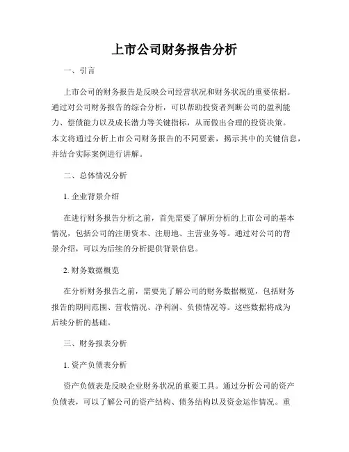 上市公司财务报告分析