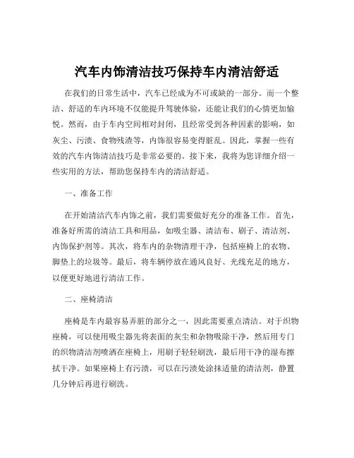 汽车内饰清洁技巧保持车内清洁舒适
