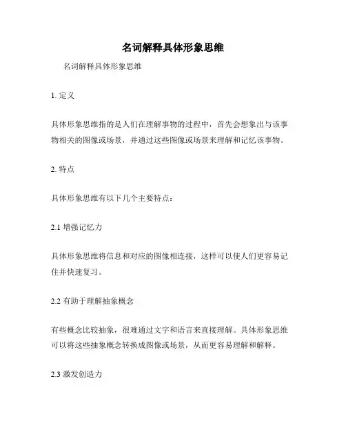 名词解释具体形象思维