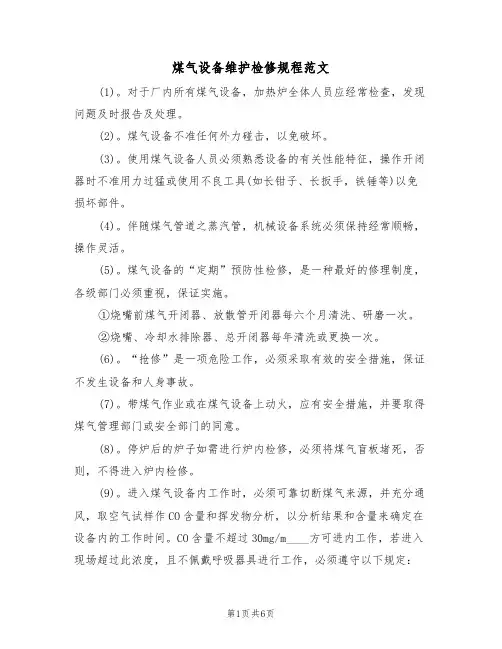 煤气设备维护检修规程范文(3篇)