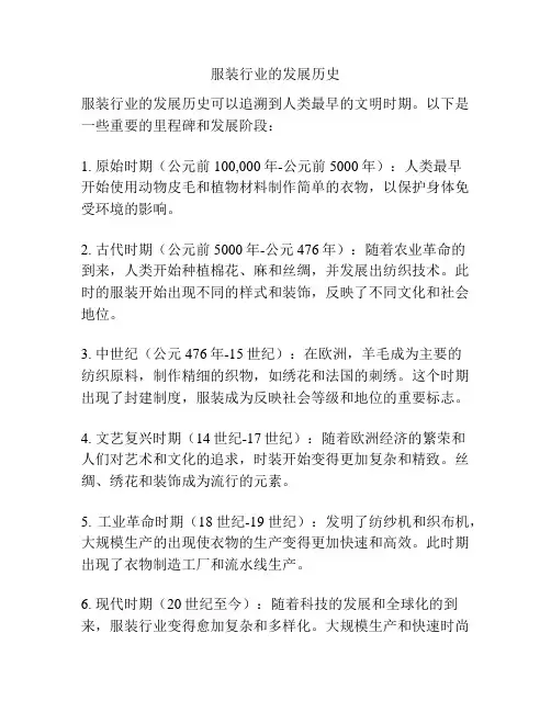 服装行业的发展历史