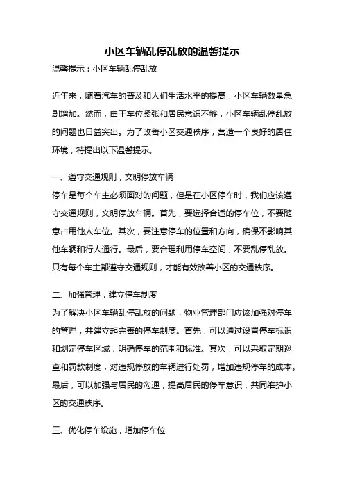 小区车辆乱停乱放的温馨提示