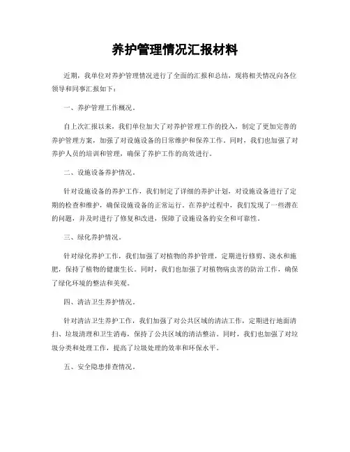 养护管理情况汇报材料